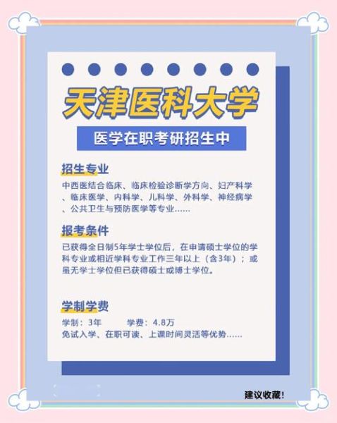 天津医科大学研究生院招生条件_天津医科大学研究生好考吗-第3张图片-星辰妙记