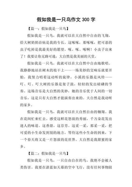 假如我是一只鸟怎么写_作文开头怎么写-第2张图片-星辰妙记