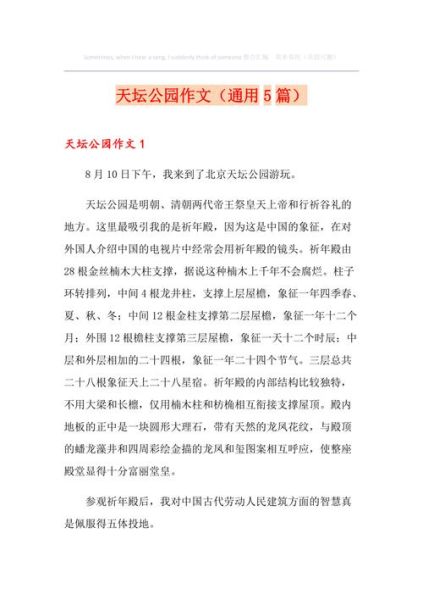 天坛作文怎么写_天坛公园有哪些历史故事-第1张图片-星辰妙记