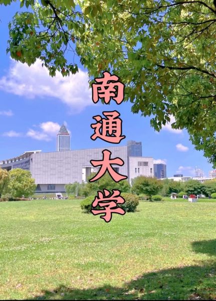南通有哪些大学_南通大学怎么样-第2张图片-星辰妙记