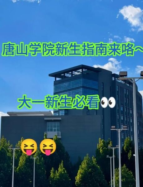 唐山理工大学是几本_唐山理工大学属于几本院校-第2张图片-星辰妙记