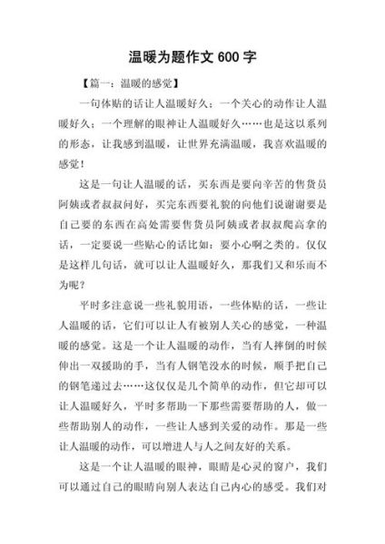 温暖作文600字怎么写_温暖作文600字优秀范文-第3张图片-星辰妙记