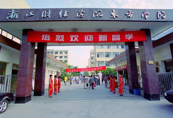 浙江财经大学东方学院怎么样_浙江财经大学东方学院学费多少-第3张图片-星辰妙记