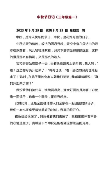 中秋节作文怎么写_中秋节作文好词好句-第1张图片-星辰妙记