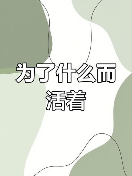 人为什么活着_活着的意义是什么-第2张图片-星辰妙记