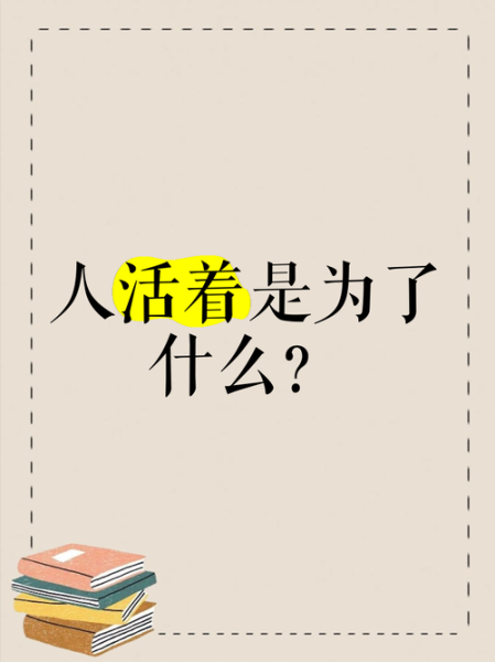 人为什么活着_活着的意义是什么-第3张图片-星辰妙记