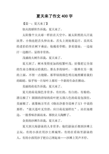 夏天作文怎么写_夏天作文400字范文-第1张图片-星辰妙记