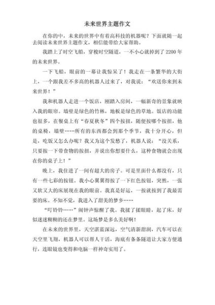 未来作文怎么写_未来世界会变成什么样-第1张图片-星辰妙记
