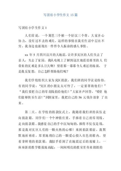 同学团结的作文怎么写_如何体现团结精神-第1张图片-星辰妙记 同学团结的作文怎么写_如何体现团结精神-第1张图片-星辰妙记