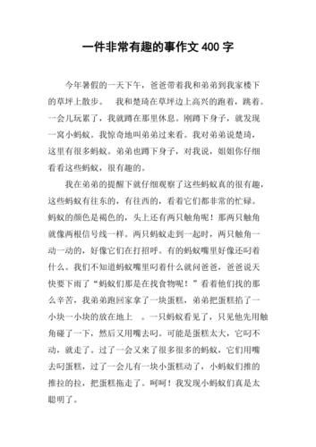 一件有趣的事作文400字怎么写_如何写出高分细节-第2张图片-星辰妙记 一件有趣的事作文400字怎么写_如何写出高分细节-第2张图片-星辰妙记