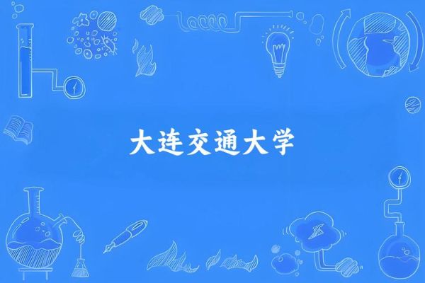 辽宁交通大学怎么样_辽宁交通大学专业排名-第3张图片-星辰妙记 辽宁交通大学怎么样_辽宁交通大学专业排名-第3张图片-星辰妙记