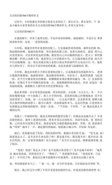 父亲的肩膀作文怎么写_父亲的肩膀象征什么-第3张图片-星辰妙记 父亲的肩膀作文怎么写_父亲的肩膀象征什么-第3张图片-星辰妙记