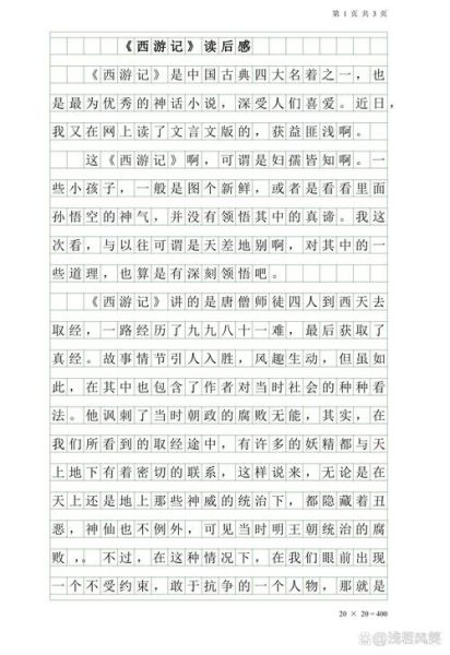 西游记作文400字怎么写_西游记读后感400字写作技巧-第2张图片-星辰妙记
