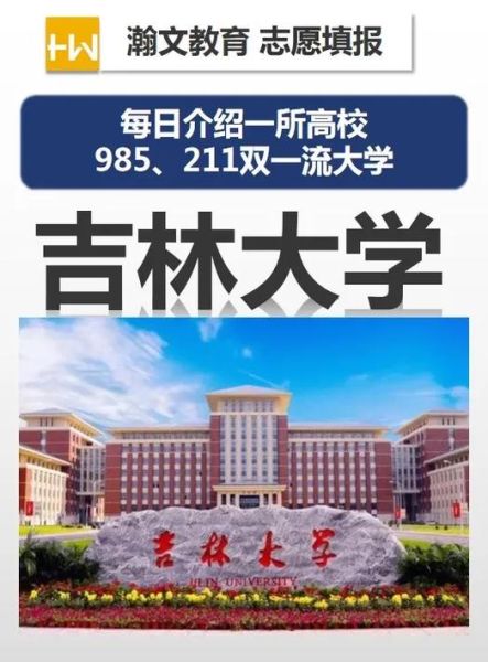 吉林大学是985吗_吉林大学985排名-第3张图片-星辰妙记