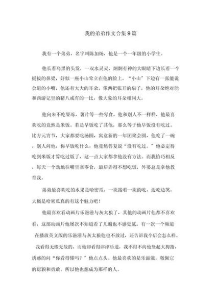 我的弟弟作文怎么写_弟弟的趣事有哪些-第1张图片-星辰妙记