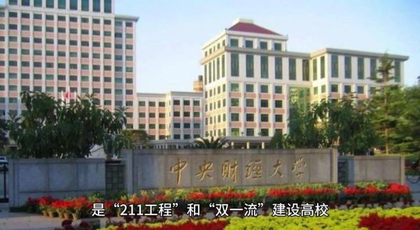 中央财经大学怎么样_中央财经大学就业好吗-第1张图片-星辰妙记