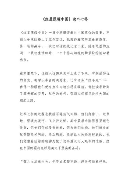 红星照耀中国读后感怎么写_红星照耀中国作文素材有哪些-第1张图片-星辰妙记