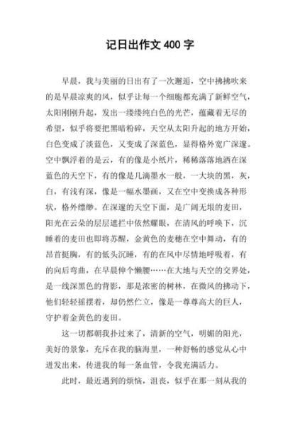 日出作文怎么写_日出作文开头结尾技巧-第2张图片-星辰妙记