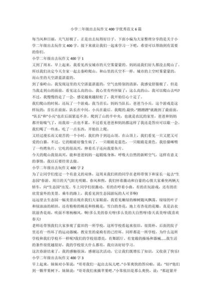 出去玩作文怎么写_出去玩作文开头怎么写-第1张图片-星辰妙记