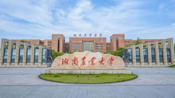 湖南农业大学怎么样_湖南农业大学值得报考吗-第1张图片-星辰妙记
