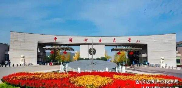 中国矿业大学北京和徐州的区别_哪个校区更好-第3张图片-星辰妙记 中国矿业大学北京和徐州的区别_哪个校区更好-第3张图片-星辰妙记