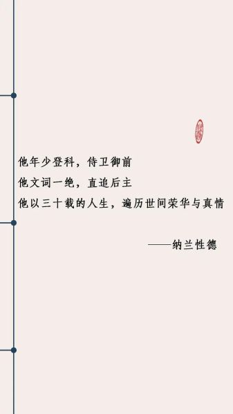 纳兰性德作文素材怎么写_纳兰性德写作技巧有哪些-第3张图片-星辰妙记 纳兰性德作文素材怎么写_纳兰性德写作技巧有哪些-第3张图片-星辰妙记