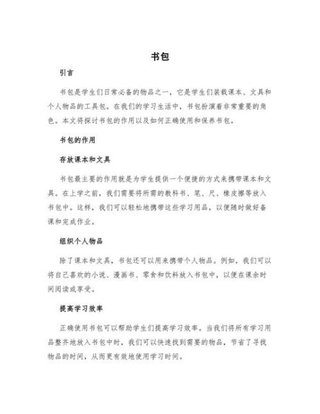 我的书包怎么整理_小学生书包作文怎么写-第3张图片-星辰妙记