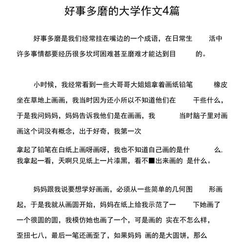 好事多磨是什么意思_如何写好好事多磨作文-第1张图片-星辰妙记 好事多磨是什么意思_如何写好好事多磨作文-第1张图片-星辰妙记