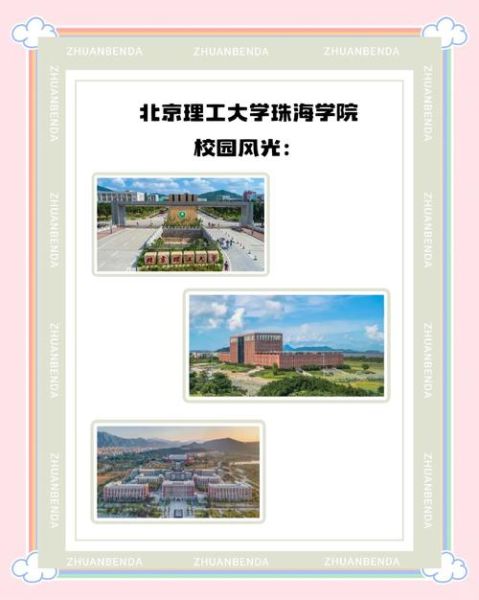 北京理工大学珠海分校怎么样_值得报考吗-第1张图片-星辰妙记 北京理工大学珠海分校怎么样_值得报考吗-第1张图片-星辰妙记