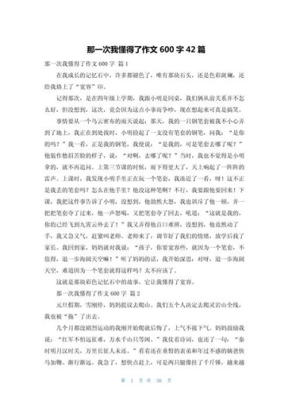 懂得作文600字怎么写_懂得作文600字写作技巧-第3张图片-星辰妙记 懂得作文600字怎么写_懂得作文600字写作技巧-第3张图片-星辰妙记