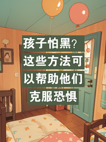 如何克服怕黑_怕黑怎么办-第1张图片-星辰妙记 如何克服怕黑_怕黑怎么办-第1张图片-星辰妙记