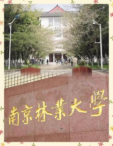 南京林业大学地址在哪里_南京林业大学有几个校区-第3张图片-星辰妙记