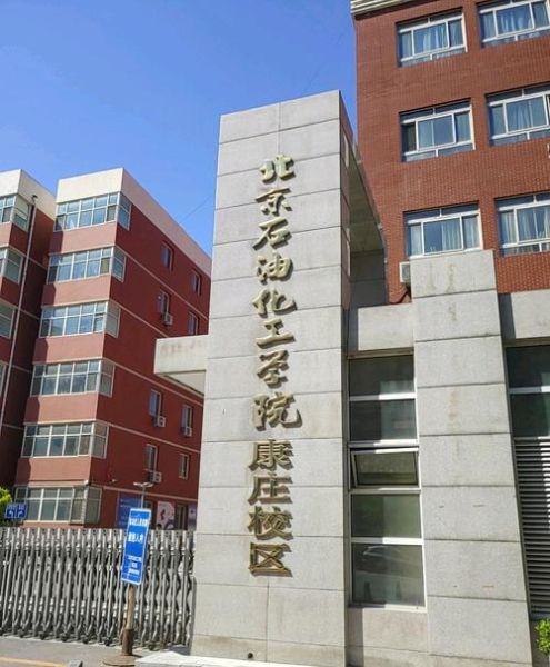 北京石油化工大学怎么样_就业前景如何-第3张图片-星辰妙记