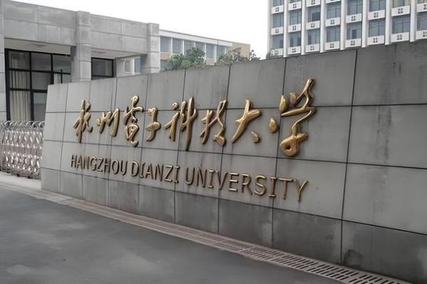 杭州电子科技大学怎么样_杭电就业好吗-第1张图片-星辰妙记 杭州电子科技大学怎么样_杭电就业好吗-第1张图片-星辰妙记