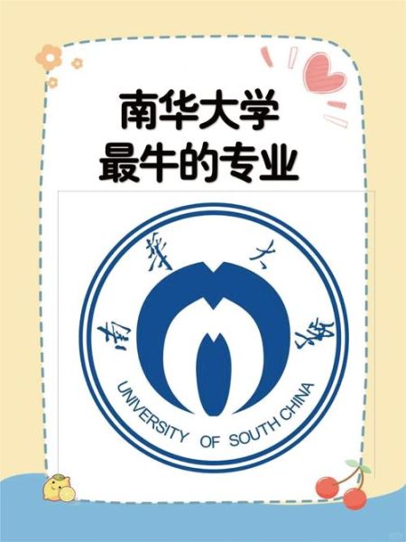 南华大学有哪些专业_南华大学王牌专业排名-第1张图片-星辰妙记 南华大学有哪些专业_南华大学王牌专业排名-第1张图片-星辰妙记