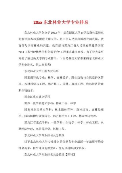 东北林业大学排名怎么样_东北林业大学全国第几名-第1张图片-星辰妙记 东北林业大学排名怎么样_东北林业大学全国第几名-第1张图片-星辰妙记