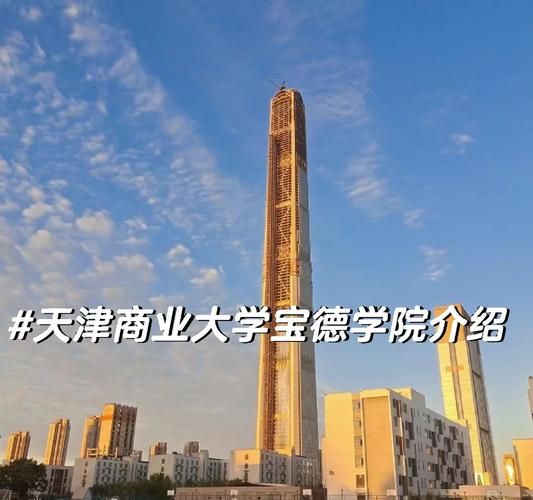 天津商业大学宝德学院怎么样_宝德学院有哪些专业-第1张图片-星辰妙记 天津商业大学宝德学院怎么样_宝德学院有哪些专业-第1张图片-星辰妙记