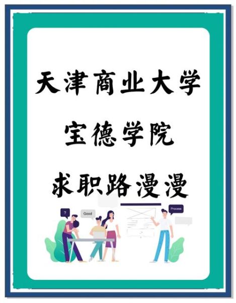 天津商业大学宝德学院怎么样_宝德学院有哪些专业-第2张图片-星辰妙记 天津商业大学宝德学院怎么样_宝德学院有哪些专业-第2张图片-星辰妙记