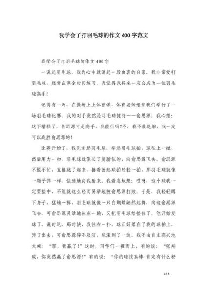 如何学会打羽毛球_作文怎么写-第2张图片-星辰妙记