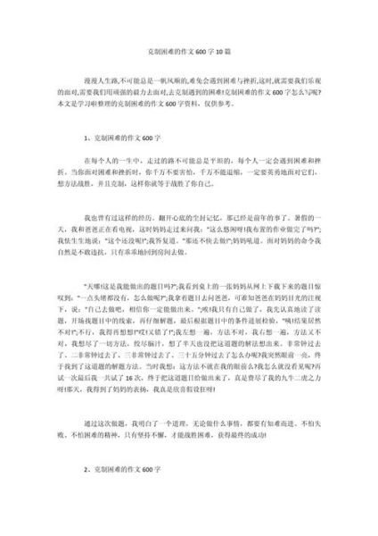 如何克服困难_作文600字写作技巧-第2张图片-星辰妙记