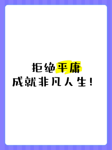 平庸是什么_如何摆脱平庸-第2张图片-星辰妙记 平庸是什么_如何摆脱平庸-第2张图片-星辰妙记