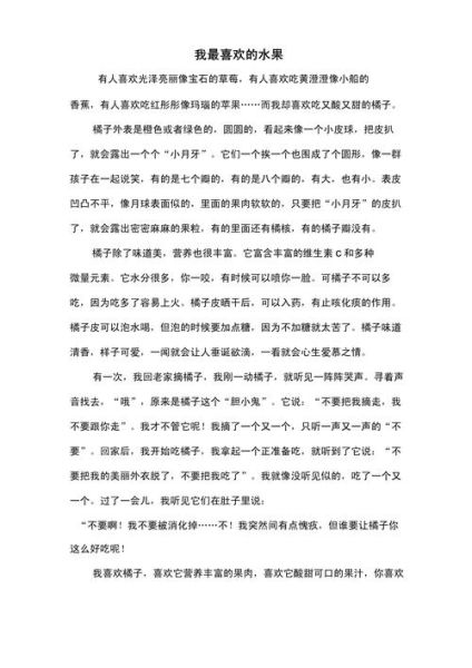 我最喜欢的水果作文怎么写_作文开头结尾怎么写-第1张图片-星辰妙记