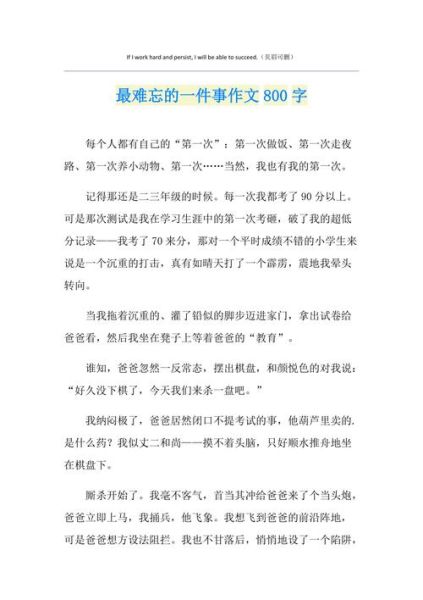 最难忘的一件事作文怎么写_400字范文如何扩写到800字-第2张图片-星辰妙记