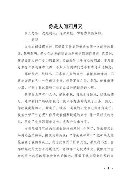 你是人间四月天_如何写出满分作文-第1张图片-星辰妙记 你是人间四月天_如何写出满分作文-第1张图片-星辰妙记