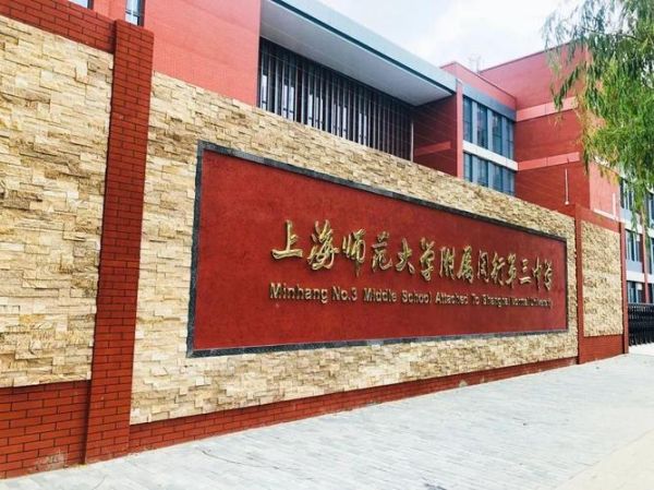 上海师范大学附属中学闵行分校怎么样_如何报考-第2张图片-星辰妙记 上海师范大学附属中学闵行分校怎么样_如何报考-第2张图片-星辰妙记
