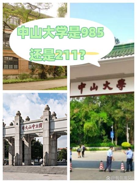 中山大学是985还是211_中山大学属于哪个档次-第1张图片-星辰妙记 中山大学是985还是211_中山大学属于哪个档次-第1张图片-星辰妙记