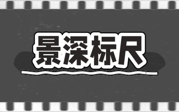 景深标尺怎么看_景深标尺怎么读-第3张图片-星辰妙记 景深标尺怎么看_景深标尺怎么读-第3张图片-星辰妙记