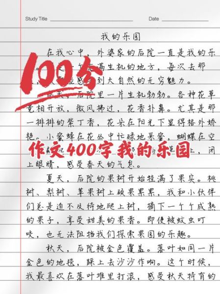 我的乐园作文400字怎么写_小学生写景作文技巧-第1张图片-星辰妙记 我的乐园作文400字怎么写_小学生写景作文技巧-第1张图片-星辰妙记