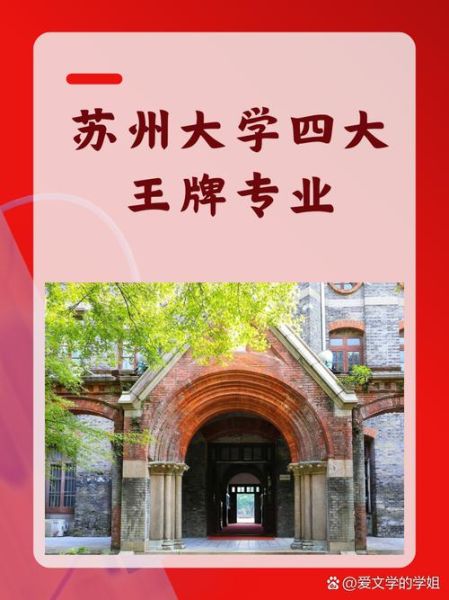 苏州大学怎么样_苏州大学有哪些王牌专业-第1张图片-星辰妙记 苏州大学怎么样_苏州大学有哪些王牌专业-第1张图片-星辰妙记