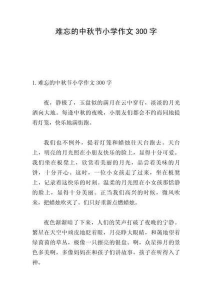 小学生中秋节作文怎么写_中秋节作文300字范文-第1张图片-星辰妙记 小学生中秋节作文怎么写_中秋节作文300字范文-第1张图片-星辰妙记